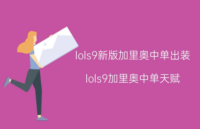 lols9新版加里奥中单出装 lols9加里奥中单天赋